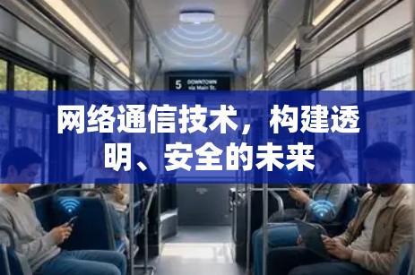 网络通信技术，构建透明、安全的未来