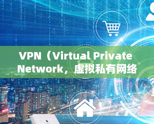 VPN（Virtual Private Network，虚拟私有网络）在跨境购物中的应用确实可以提升支付的安全性和透明度，从而减少网络诈骗的风险。以下是 VPN 在跨境购物中的一些具体应用和考虑因素