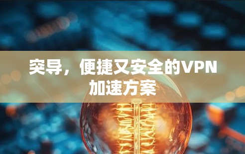 突导，便捷又安全的VPN加速方案