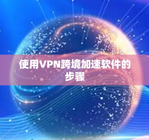 使用VPN跨境加速软件的步骤
