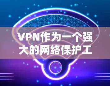 VPN作为一个强大的网络保护工具，可以在一定程度上保障用户的数据安全，特别是在国际跨境使用的情况下。以下是一些具体的解决方案和步骤，帮助您更好地使用VPN实现跨境VPN
