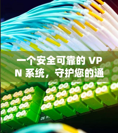 一个安全可靠的 VPN 系统，守护您的通信安全