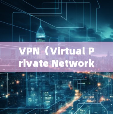 VPN（Virtual Private Network，虚拟专用网络）在跨境贸易中的应用是一个复杂且重要的议题。以下是对VPN在跨境贸易中的可能用途、使用步骤以及潜在挑战的详细分析