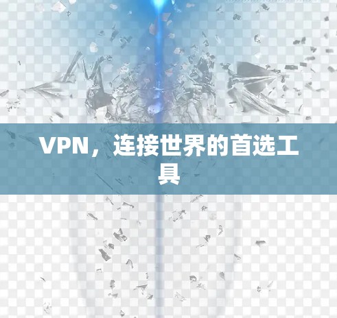 VPN，连接世界的首选工具
