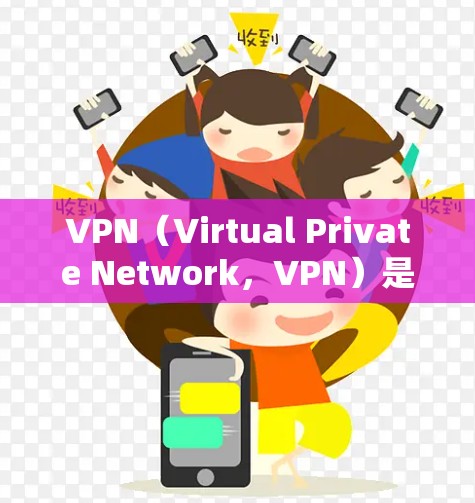 VPN（Virtual Private Network，VPN）是通过加密技术将国内网络流量投射到国外网络，允许用户在其他国家的服务器上下载资料。以下是使用VPN进行跨境网络加速下载的详细步骤和建议