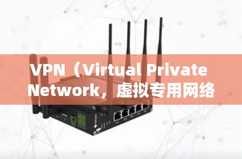 VPN（Virtual Private Network，虚拟专用网络）是一种加密技术，用于在跨大洲、跨国家之间的视频通话或文件传输时确保数据的安全和隐私。以下是下载VPN客户端的详细步骤