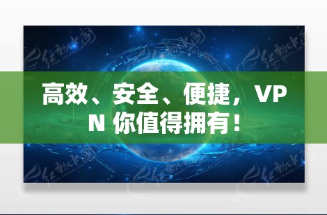 高效、安全、便捷，VPN 你值得拥有！