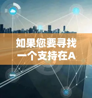 如果您要寻找一个支持在Android平台上安装的VPN应用，以下是一些推荐的 VPN 应用列表。这些应用通常提供安全、便捷的VPN服务