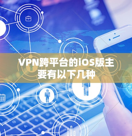 VPN跨平台的iOS版主要有以下几种