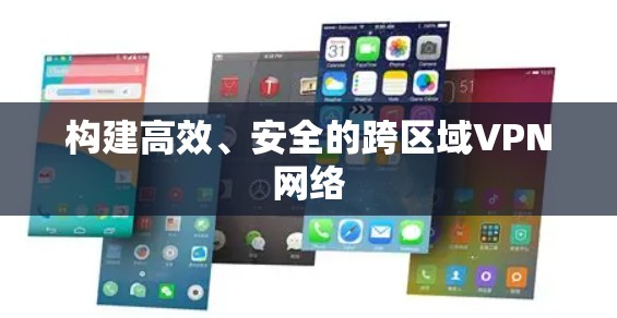 构建高效、安全的跨区域VPN网络