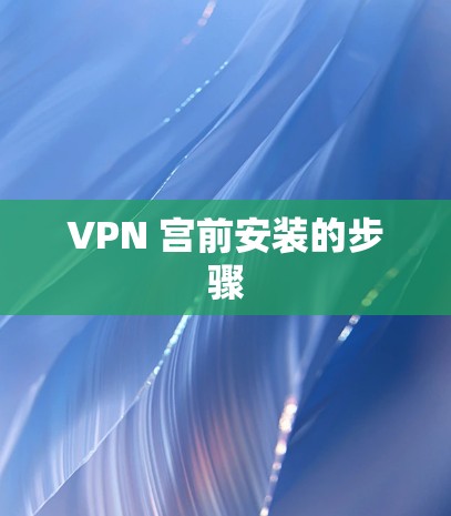 VPN 宫前安装的步骤
