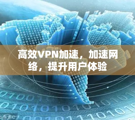 高效VPN加速，加速网络，提升用户体验