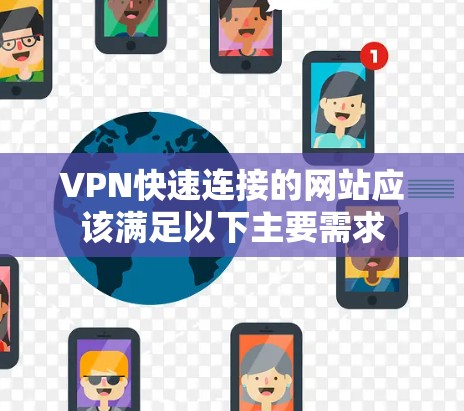 VPN快速连接的网站应该满足以下主要需求