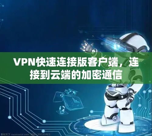 VPN快速连接版客户端，连接到云端的加密通信