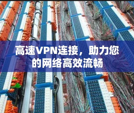 高速VPN连接，助力您的网络高效流畅