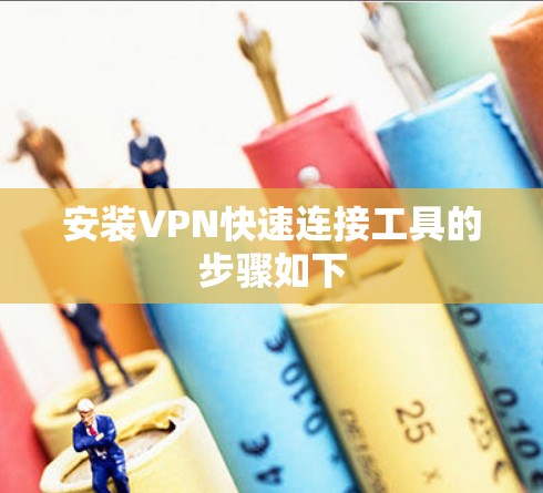 安装VPN快速连接工具的步骤如下