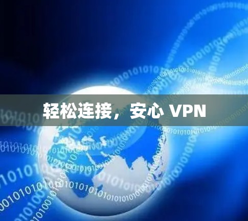 轻松连接，安心 VPN