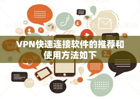 VPN快速连接软件的推荐和使用方法如下