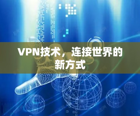 VPN技术，连接世界的新方式