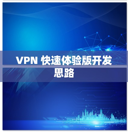 VPN 快速体验版开发思路