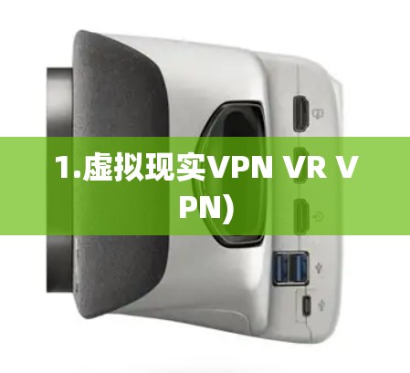 1.虚拟现实VPN VR VPN)