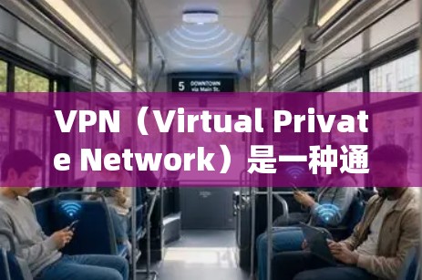 VPN（Virtual Private Network）是一种通过设备间的通信协议（如VPN）将普通用户连接到专业VPN服务，从而实现加密通信。以下是关于VPN连接的几个常见问题和解决方案