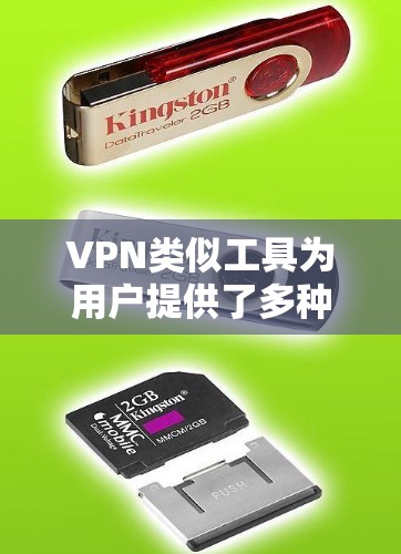 VPN类似工具为用户提供了多种选择，适合不同的需求和场景。以下是一些常见的工具及其特点