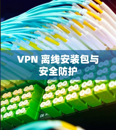 VPN 离线安装包与安全防护