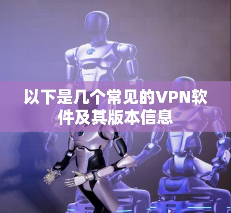 以下是几个常见的VPN软件及其版本信息