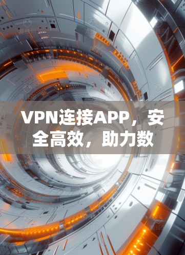 VPN连接APP，安全高效，助力数字连接