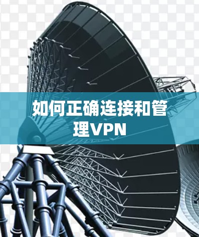 如何正确连接和管理VPN