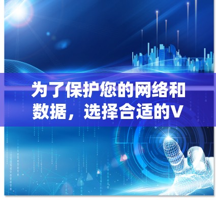 为了保护您的网络和数据，选择合适的VPN连接测试工具是非常重要的。以下是系统性学习VPN连接测试工具的步骤