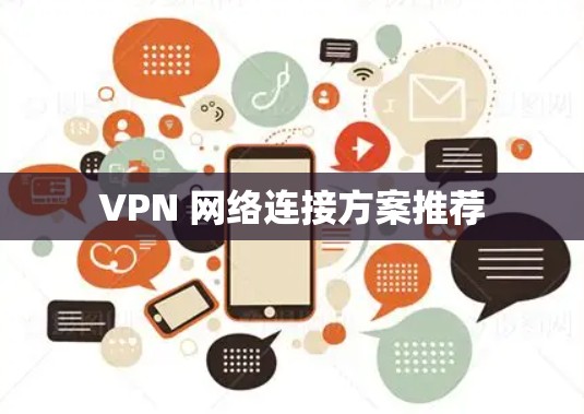 VPN 网络连接方案推荐