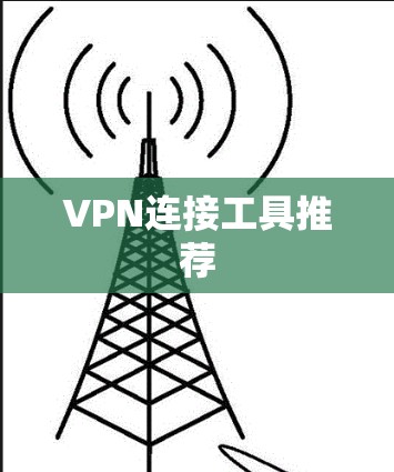 VPN连接工具推荐