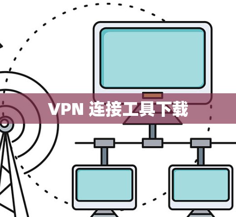 VPN 连接工具下载
