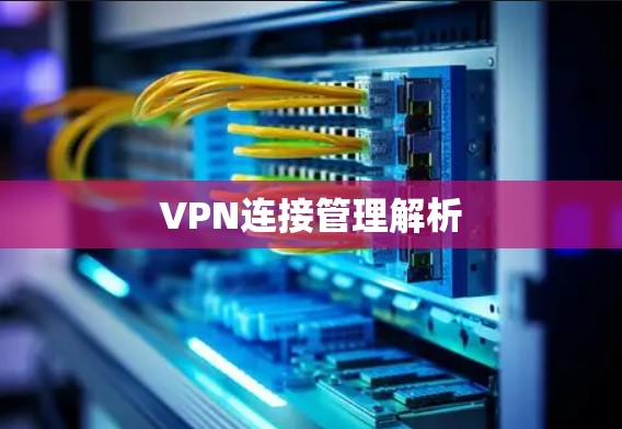 VPN连接管理解析