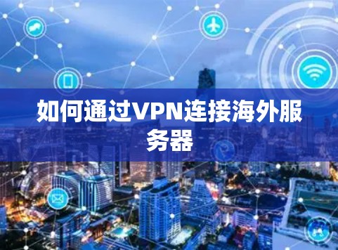如何通过VPN连接海外服务器