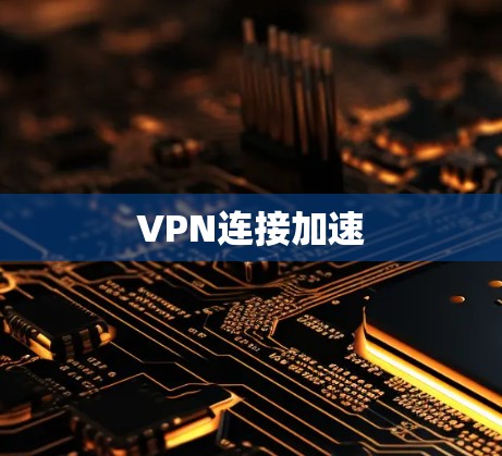 VPN连接加速