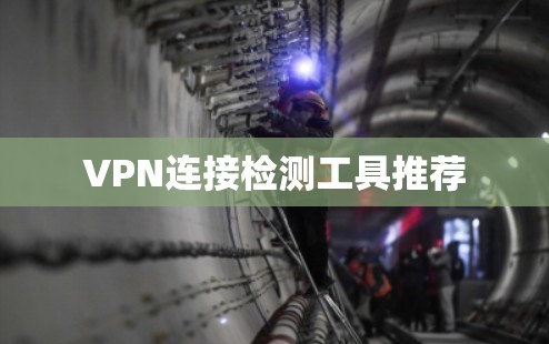 VPN连接检测工具推荐