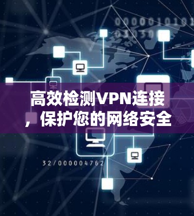 高效检测VPN连接，保护您的网络安全