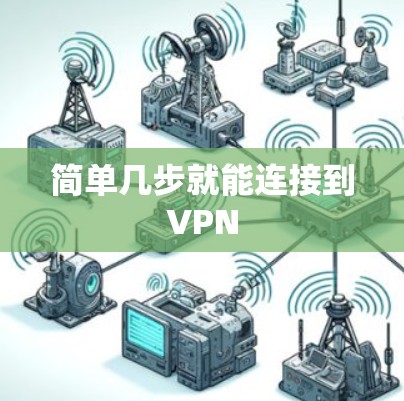 简单几步就能连接到VPN
