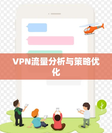 VPN流量分析与策略优化