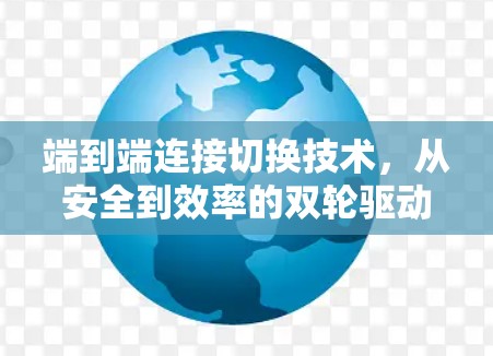 端到端连接切换技术，从安全到效率的双轮驱动