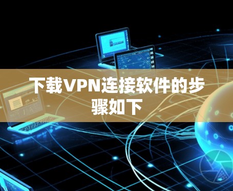 下载VPN连接软件的步骤如下