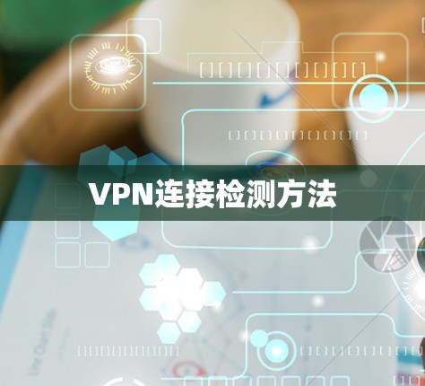 VPN连接检测方法