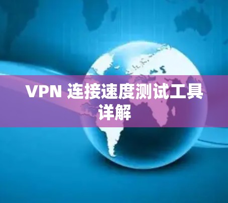 VPN 连接速度测试工具详解