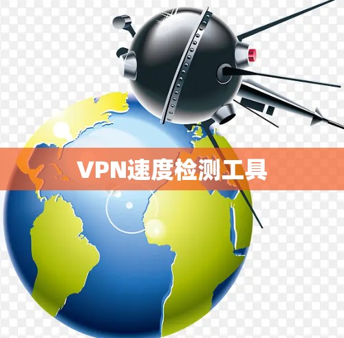 VPN速度检测工具
