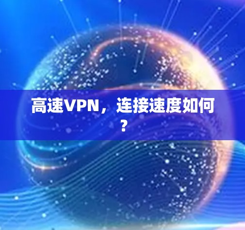 高速VPN，连接速度如何？