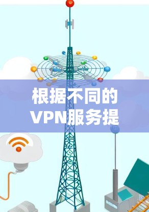 根据不同的VPN服务提供商，连接速度可能会有所不同。以下是一些主要的VPN连接速度排行，供参考