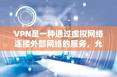 VPN是一种通过虚拟网络连接外部网络的服务,允许用户在不被互联网控制的情况下,访问外部网络的资源。以下是对VPN的详细总结 VPN是一种通过虚拟网络连接外部网络的服务,允许用户在不被互联网控制的情况下,访问外部网络的资源。以下是对VPN的详细总结